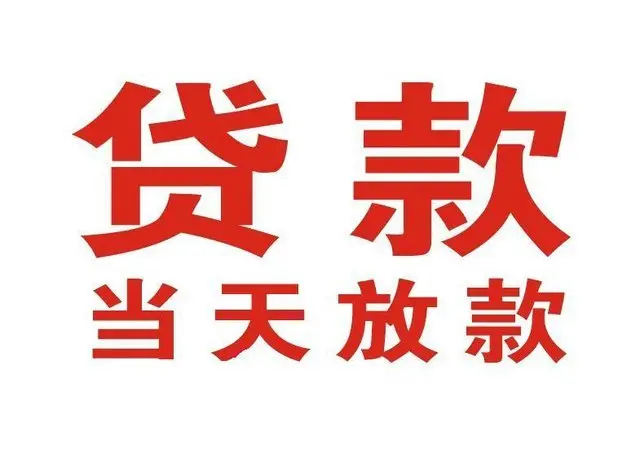 来安个人上门借款|来安24小私人借钱空放贷款|来安附近无抵押借钱